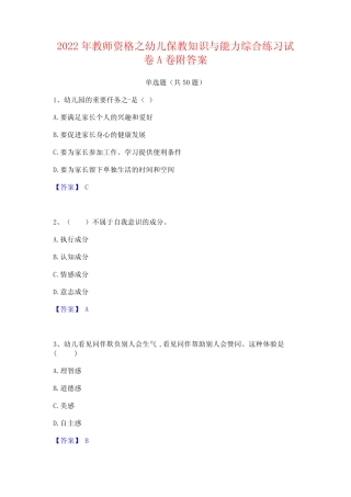 2022年教师资格之幼儿保教知识与能力综合练习试卷A卷附答案 