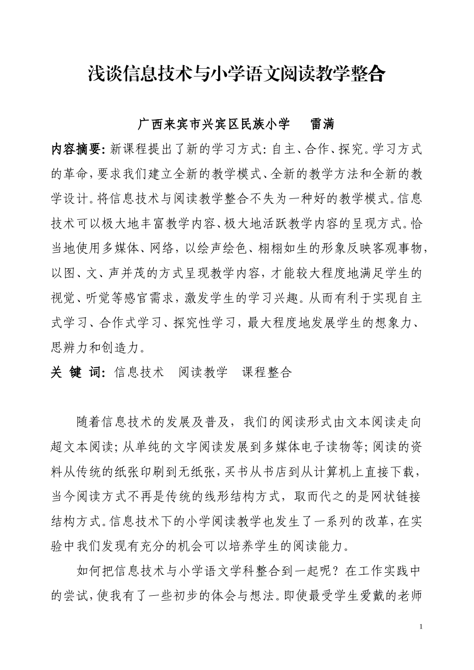 浅谈信息技术与小学语文阅读教学整合_第1页