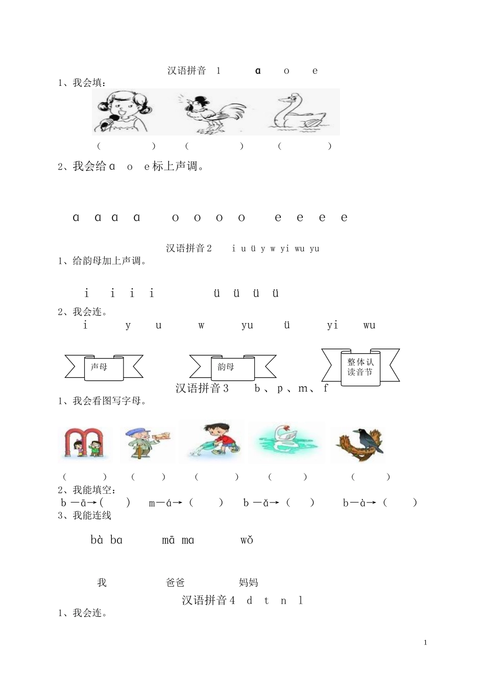 汉语拼音第一单元练习_第1页