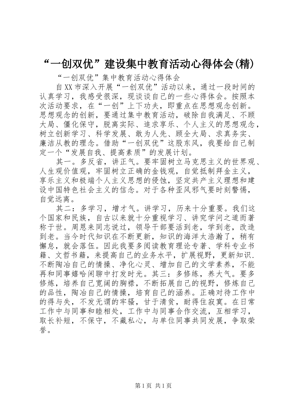 “一创双优”建设集中教育活动心得体会(精)_第1页