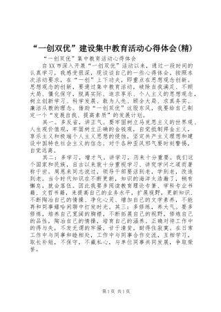 “一创双优”建设集中教育活动心得体会(精)