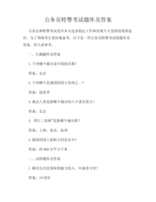 公务员特警考试题库及答案 