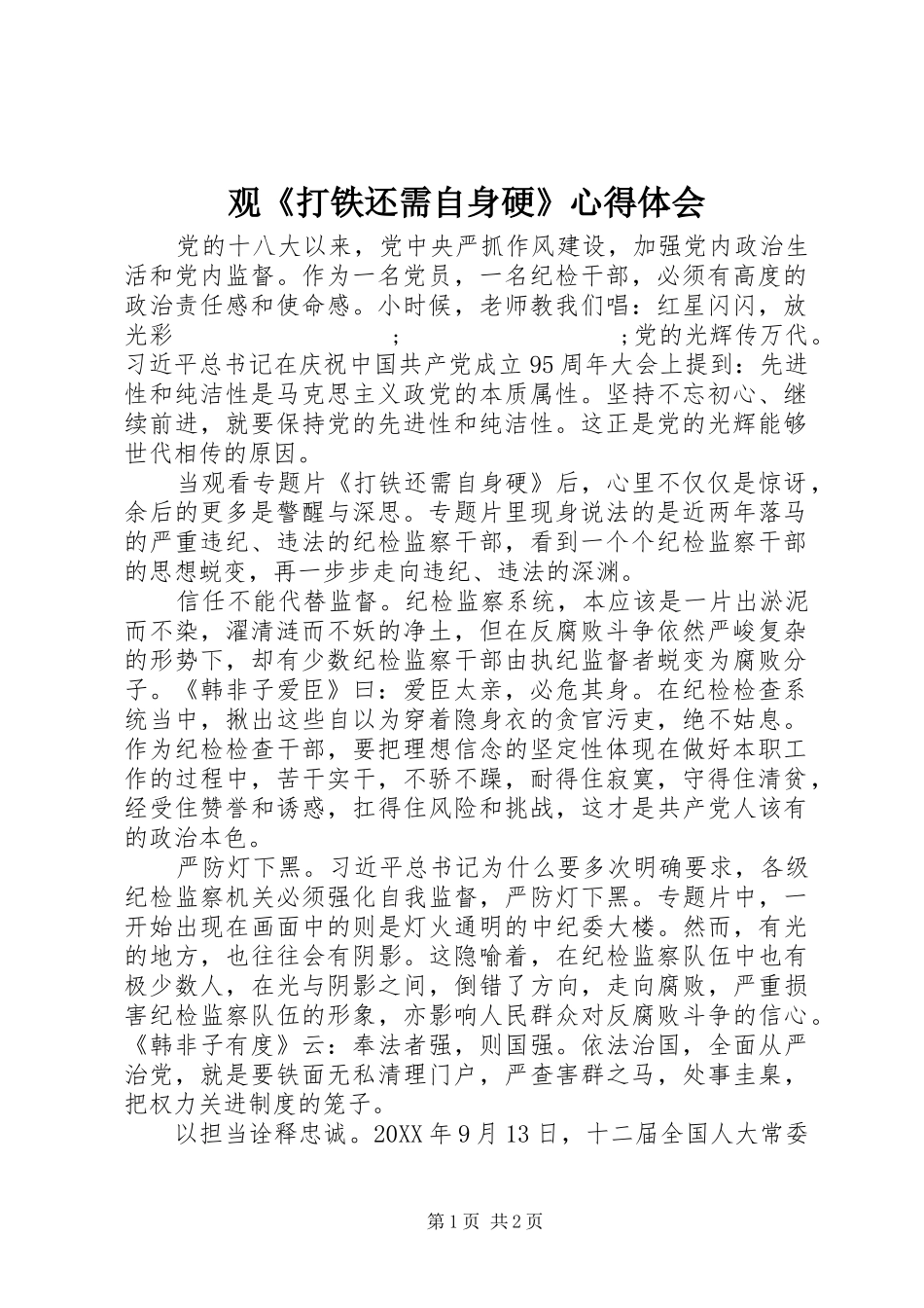 观《打铁还需自身硬》心得体会_第1页