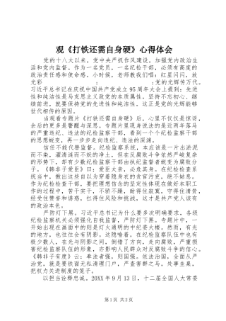 观《打铁还需自身硬》心得体会