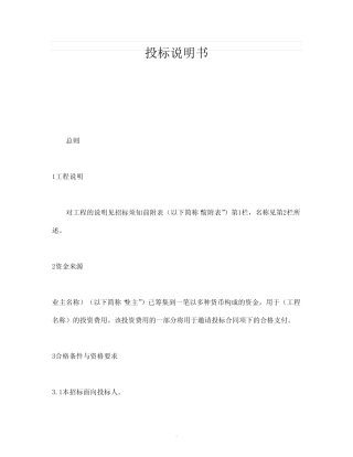 【管理精品】投标说明书