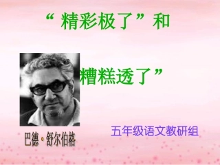 《精彩极了和糟糕透了》公开课课件