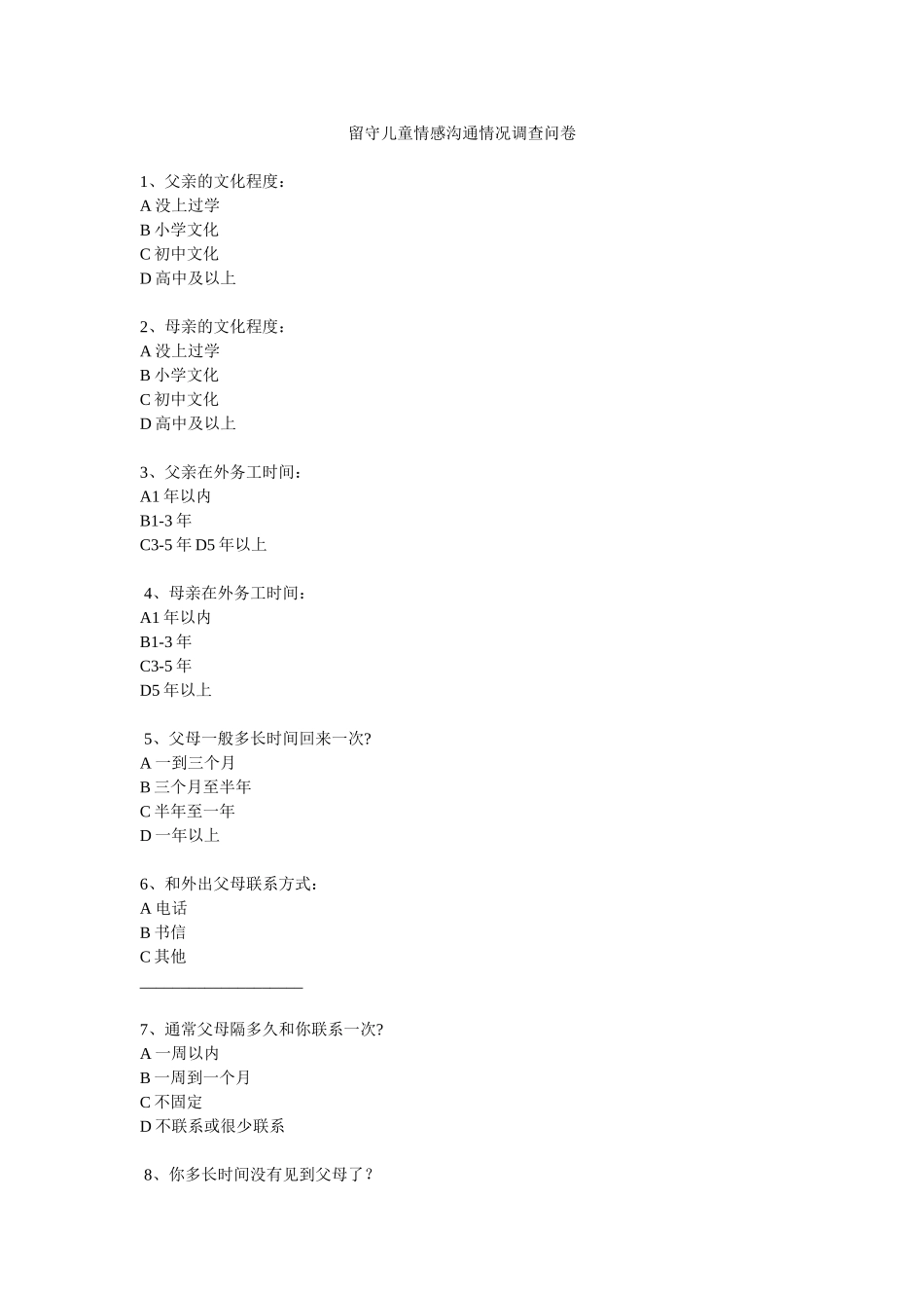 留守儿童情感沟通情况调查问卷_第1页