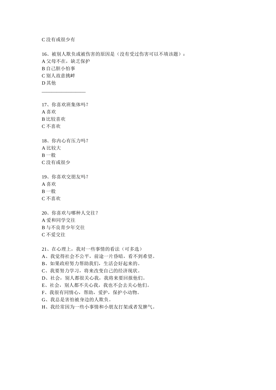 留守儿童情感沟通情况调查问卷_第3页