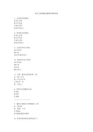 留守儿童情感沟通情况调查问卷