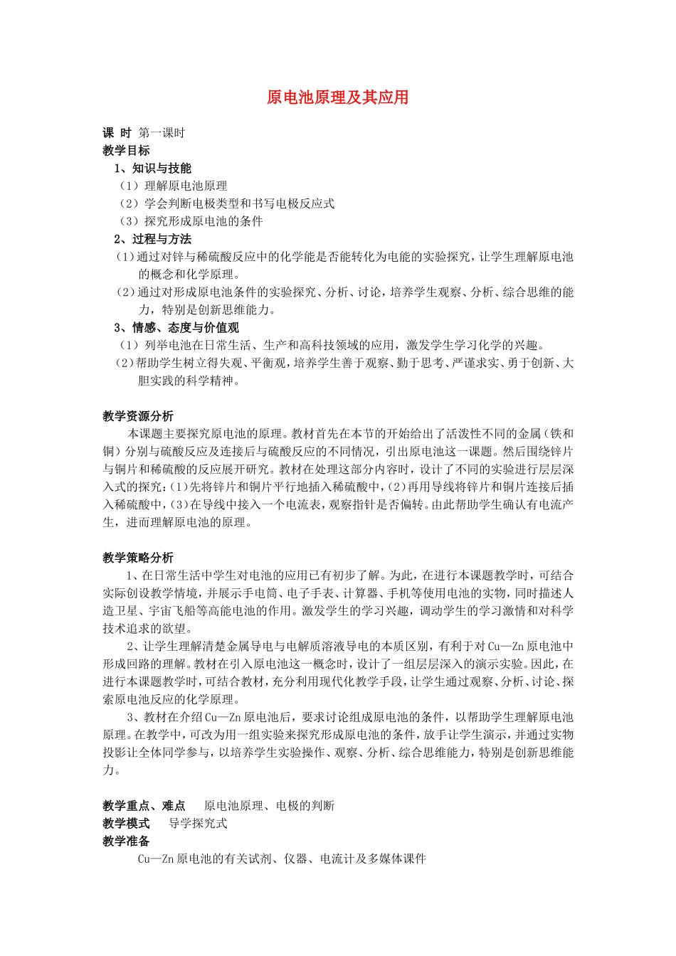 原电池原理及其应用_第1页