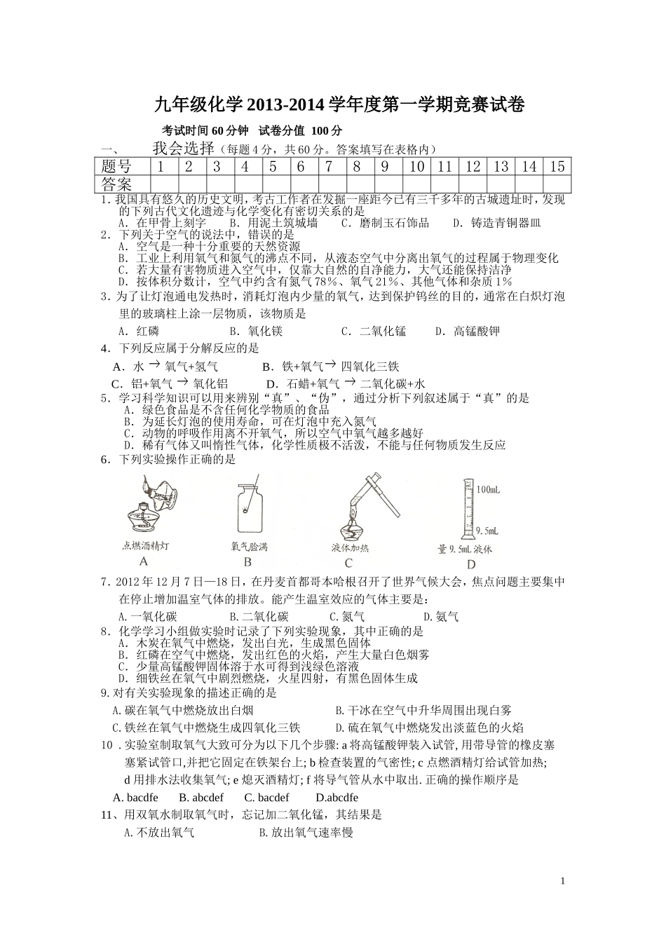 2013-2014九年级化学上竞赛试卷_第1页