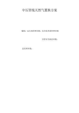 燃气中压置换方案