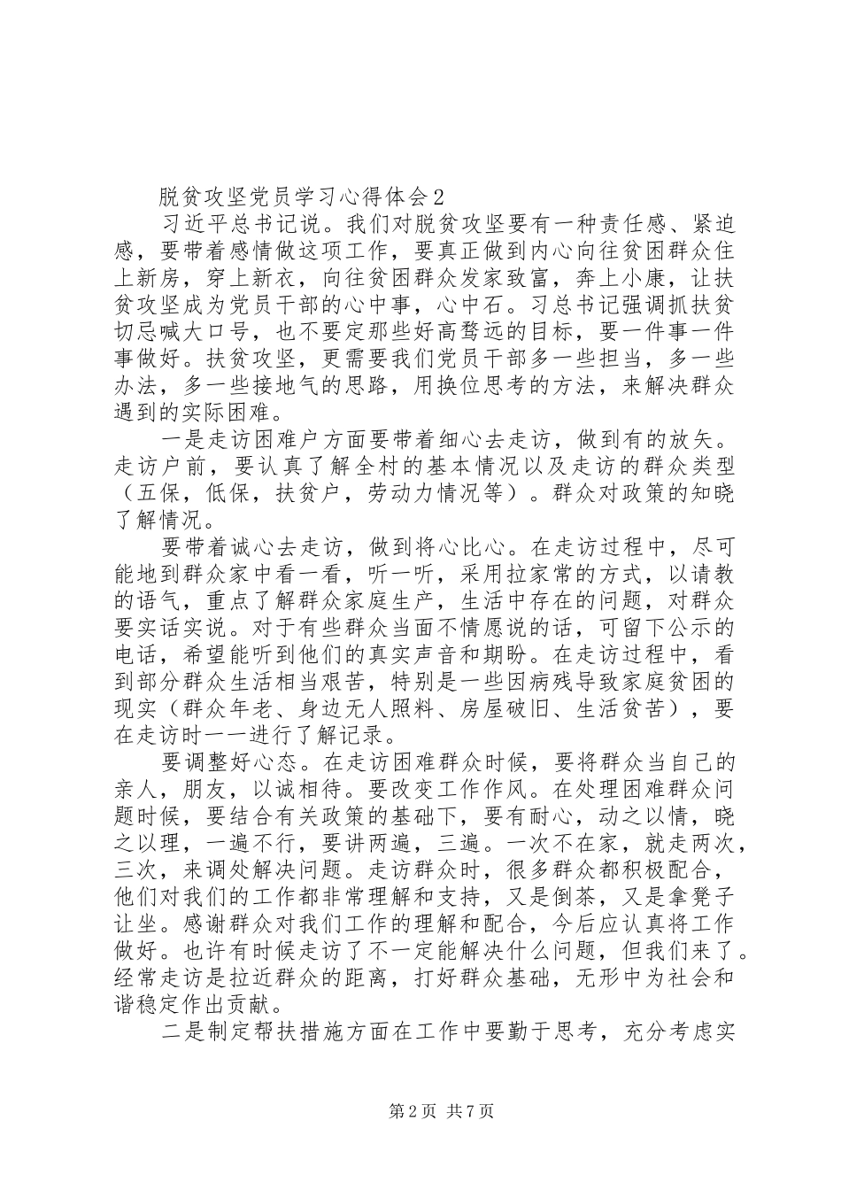 脱贫攻坚党员学习心得体会多篇_第2页