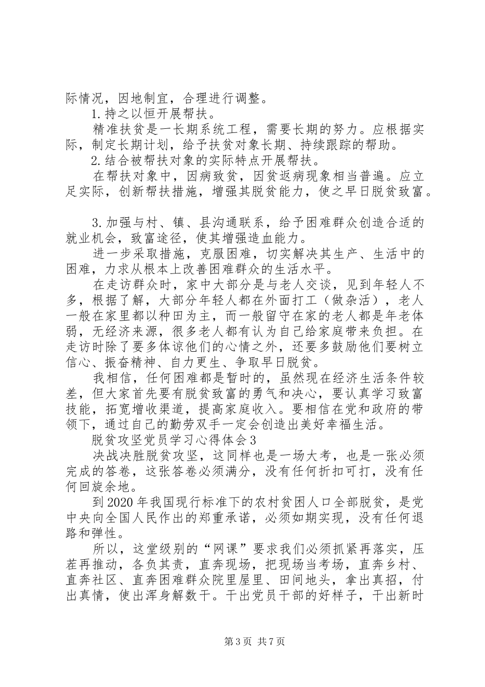 脱贫攻坚党员学习心得体会多篇_第3页
