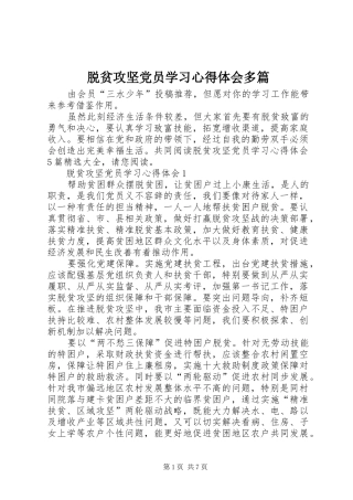 脱贫攻坚党员学习心得体会多篇