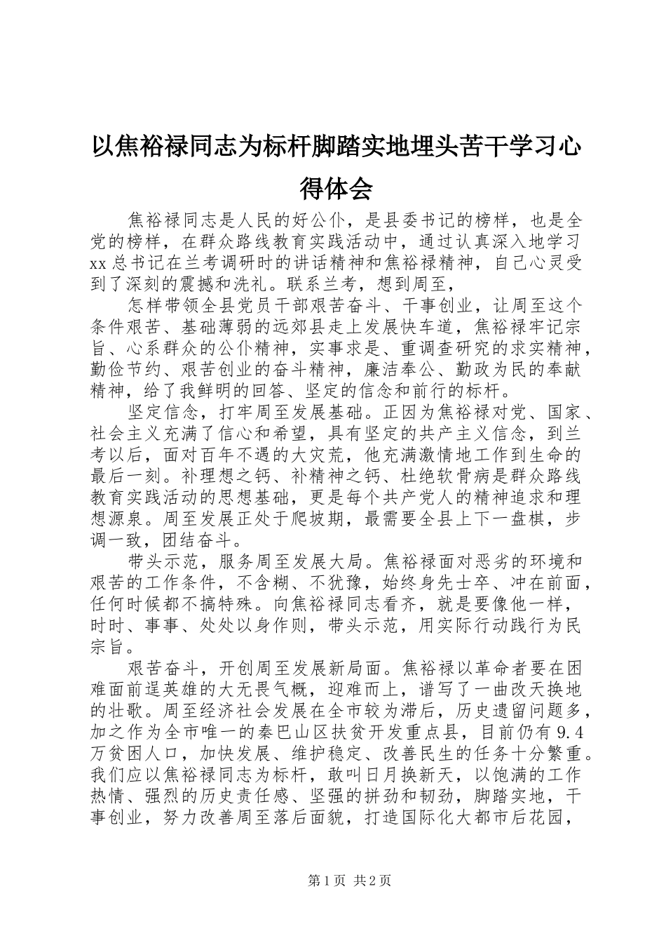 以焦裕禄同志为标杆脚踏实地埋头苦干学习心得体会_第1页