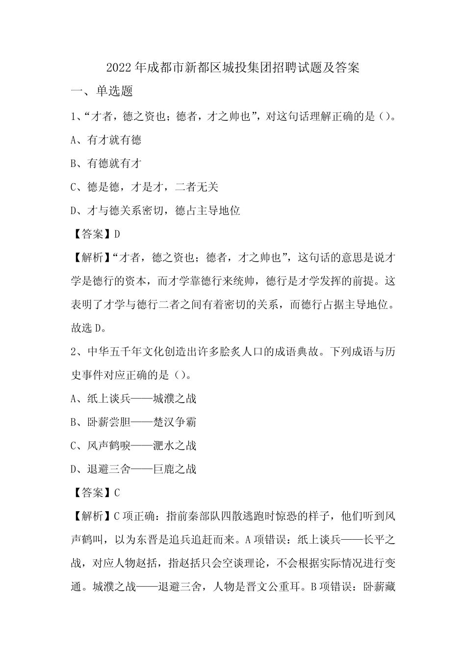 2022年成都市新都区城投集团招聘试题及答案 _第1页