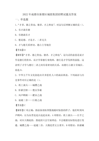 2022年成都市新都区城投集团招聘试题及答案 