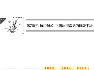 仿用句式、正确运用常见的修辞手法