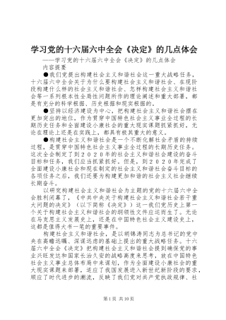 学习党的十六届六中全会《决定》的几点体会