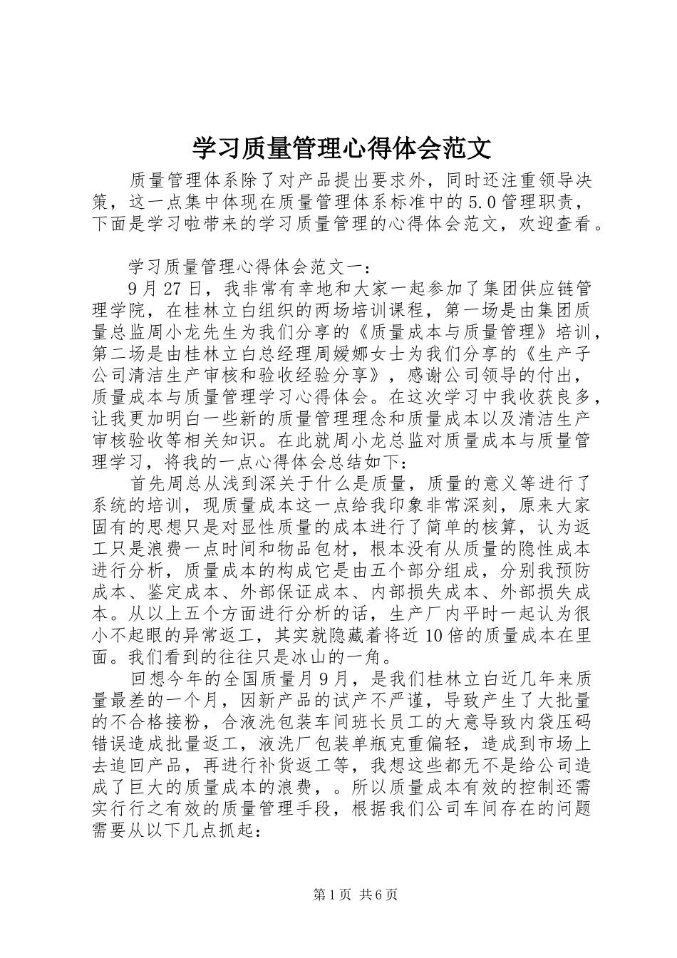 学习质量管理心得体会范文_第1页