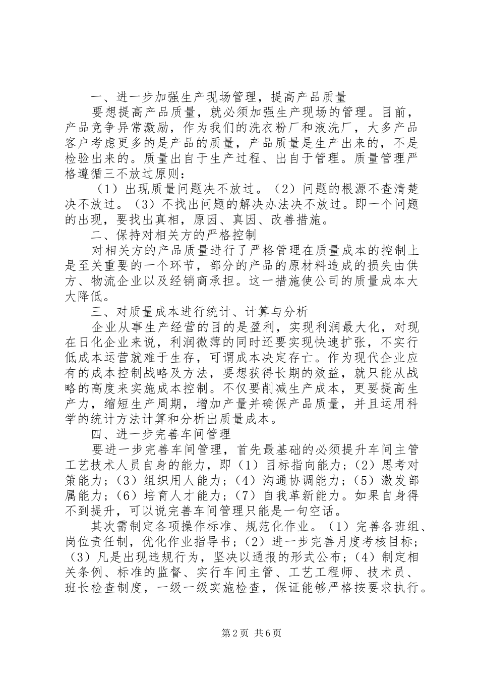 学习质量管理心得体会范文_第2页