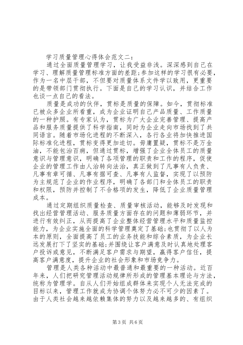学习质量管理心得体会范文_第3页