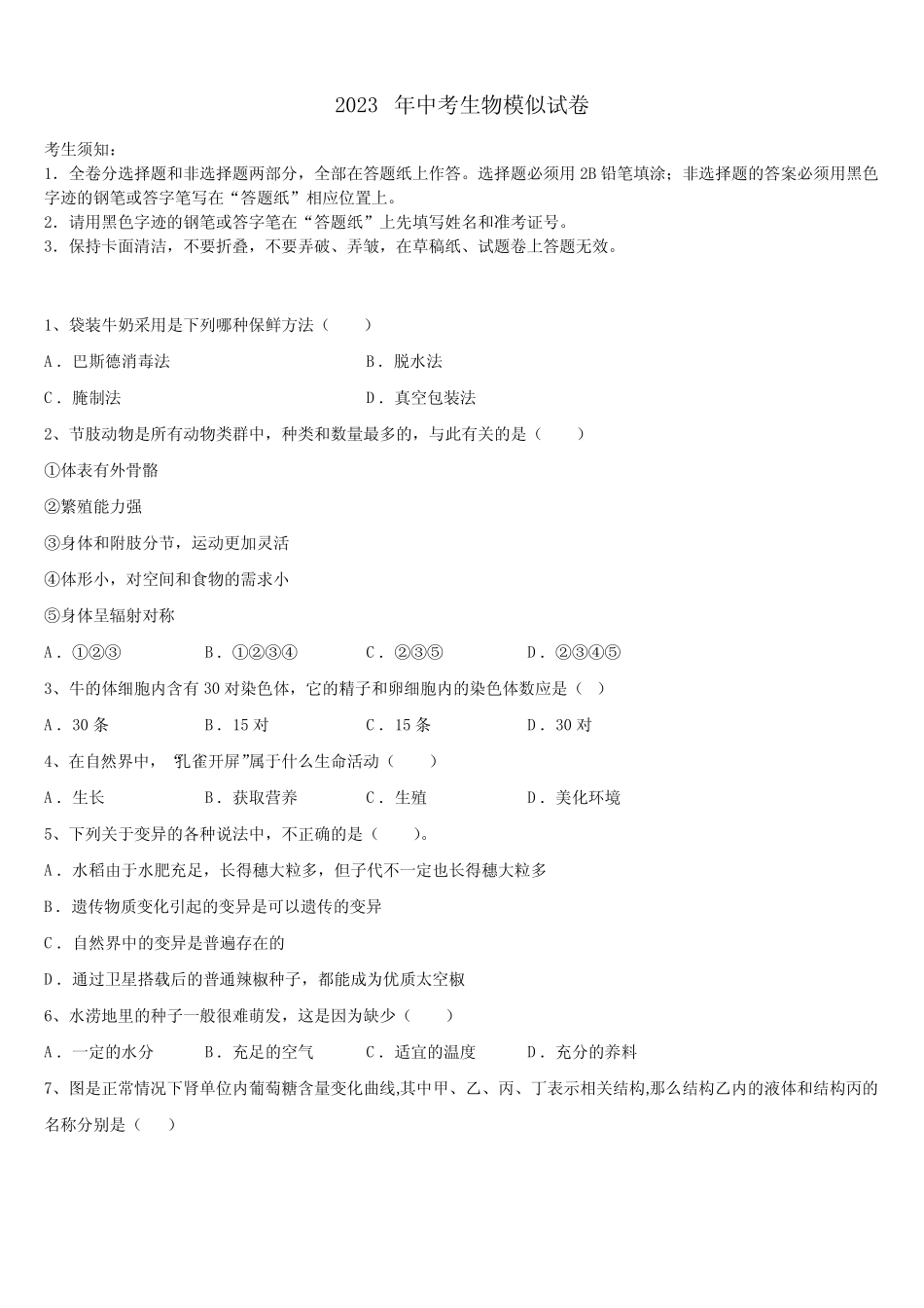 2023届山东省菏泽市牡丹区毕业升学考试模拟卷生物卷含解析 _第1页
