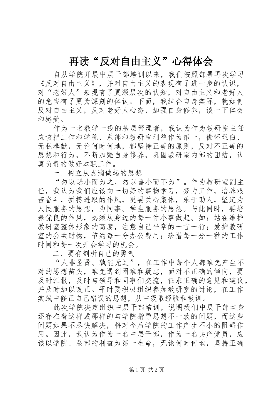 再读“反对自由主义”心得体会_第1页