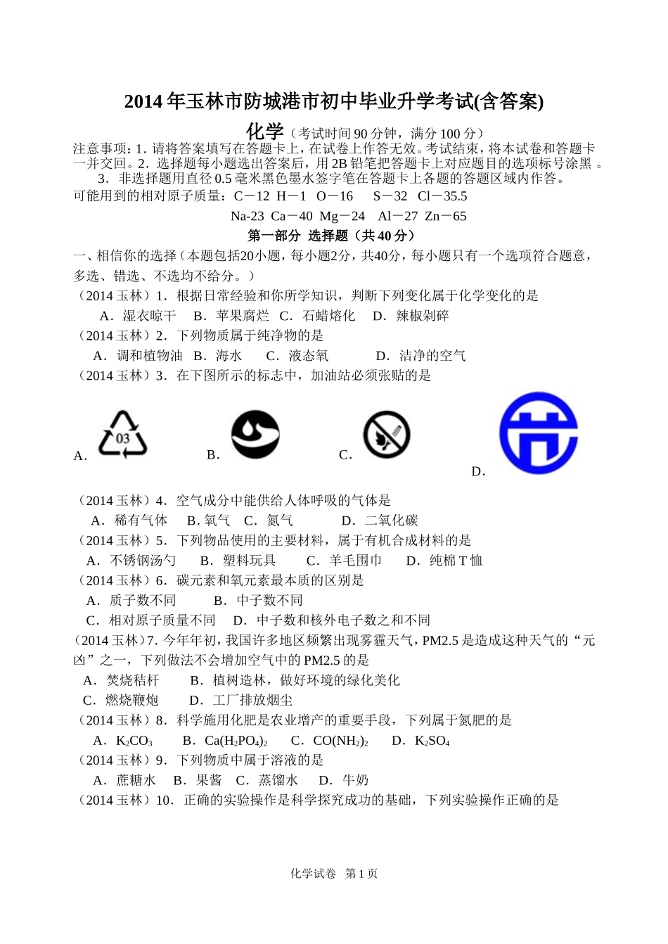 2014广西玉林（防城港）_第1页