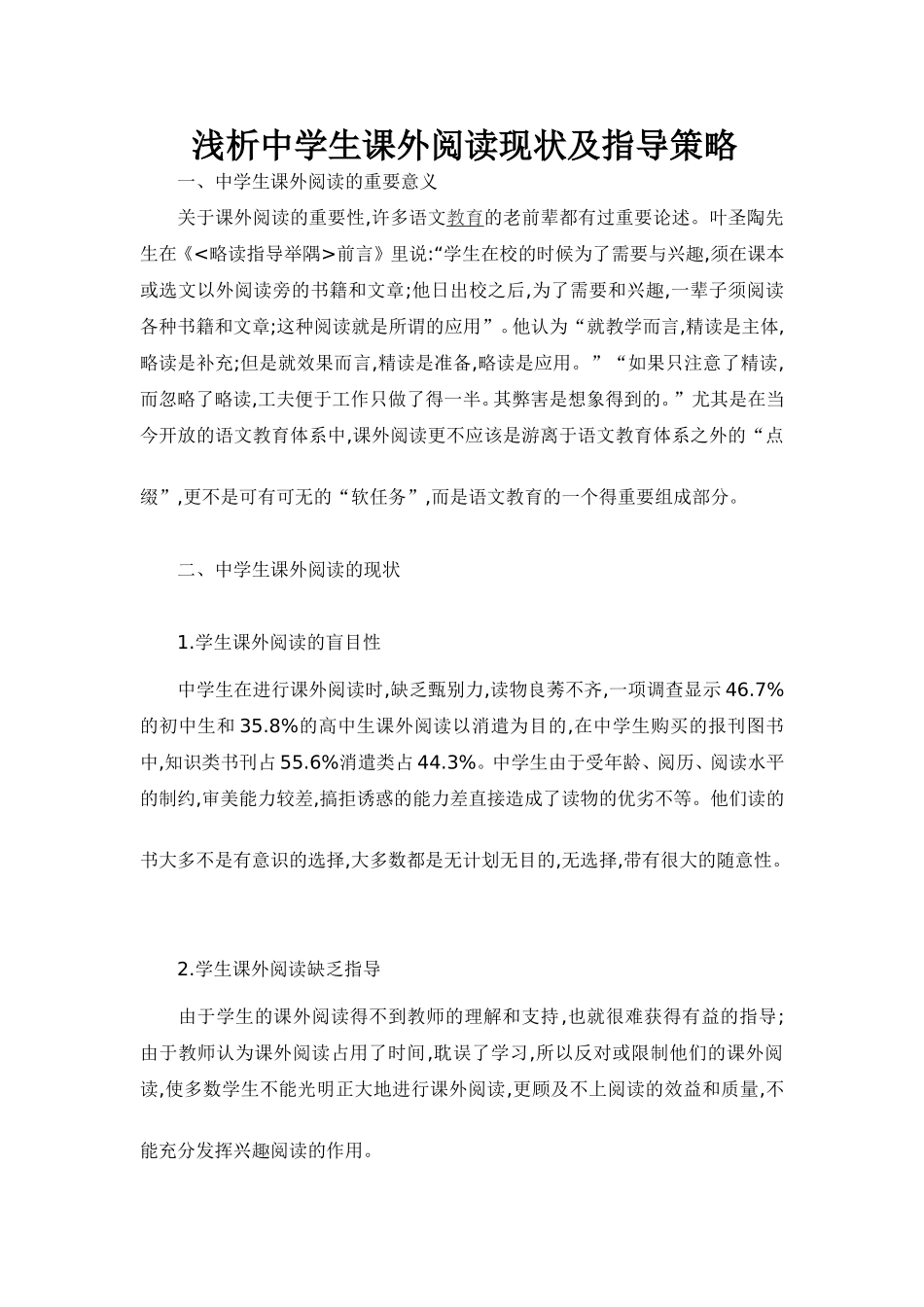 浅析中学生课外阅读现状及指导策略_第1页