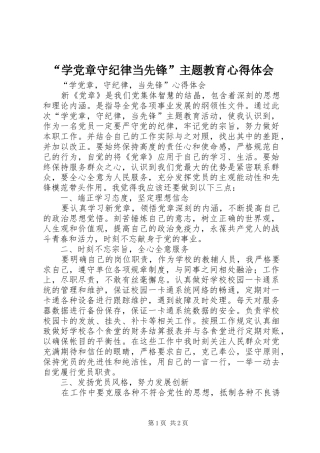 “学党章守纪律当先锋”主题教育心得体会