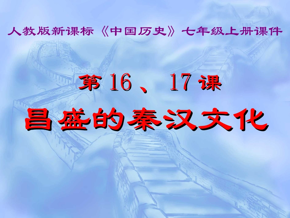 七年级上册第16、17课《昌盛的秦汉文化(一)(二)》课件_第1页
