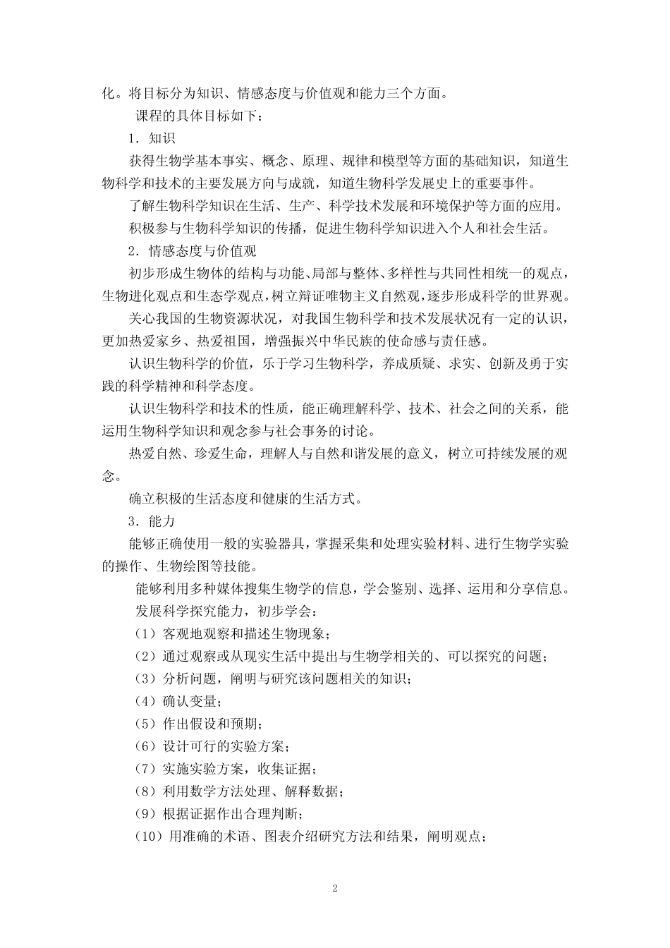 吉林省普通高中新课程实验生物学科教学指导意见(试行) _第2页