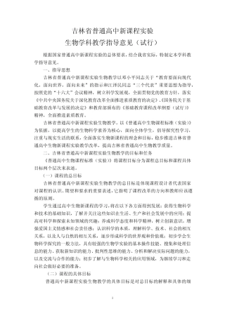 吉林省普通高中新课程实验生物学科教学指导意见(试行) 