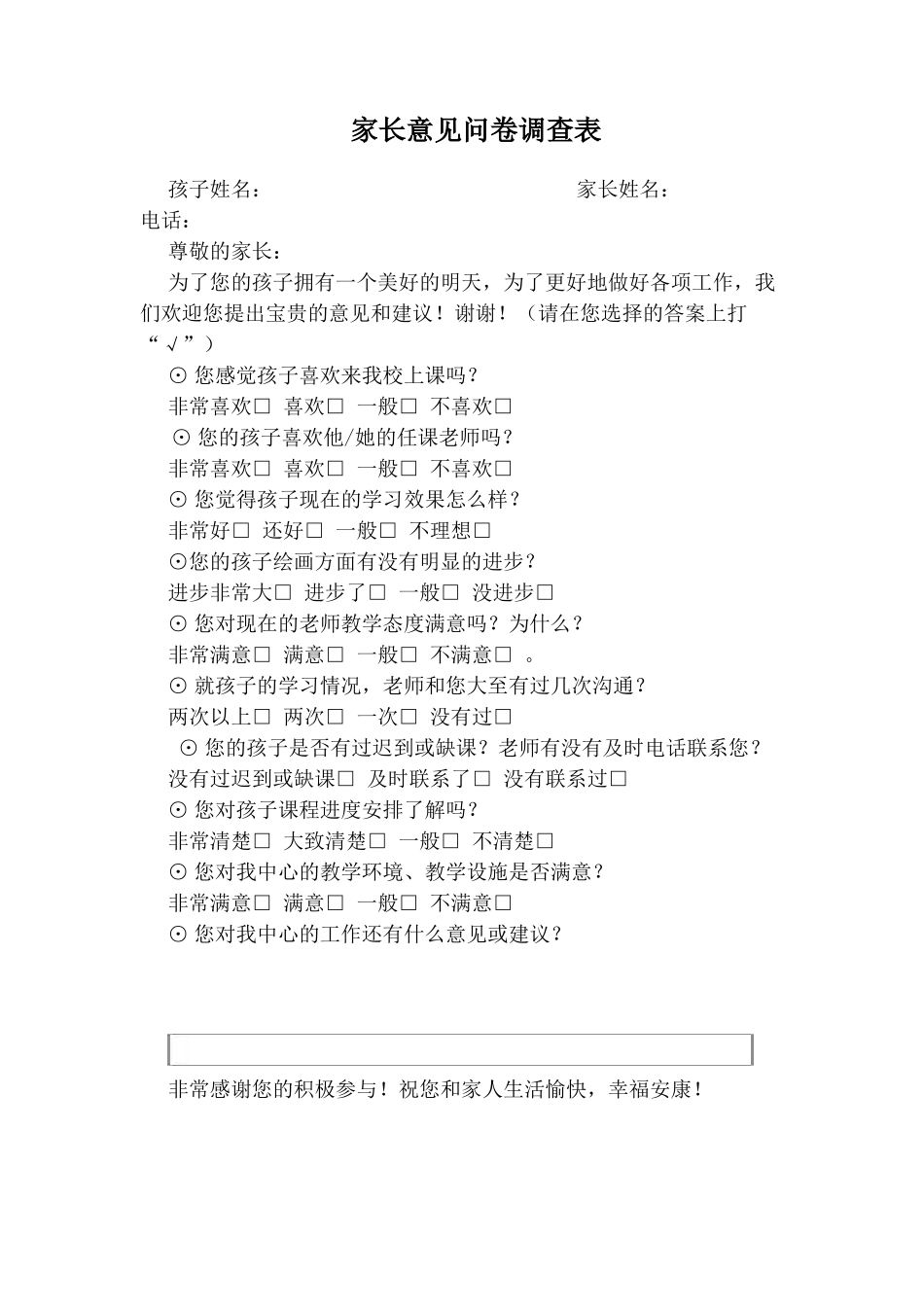 家长意见问卷调查表Microsoft_Office_Word_2007_文档_第1页