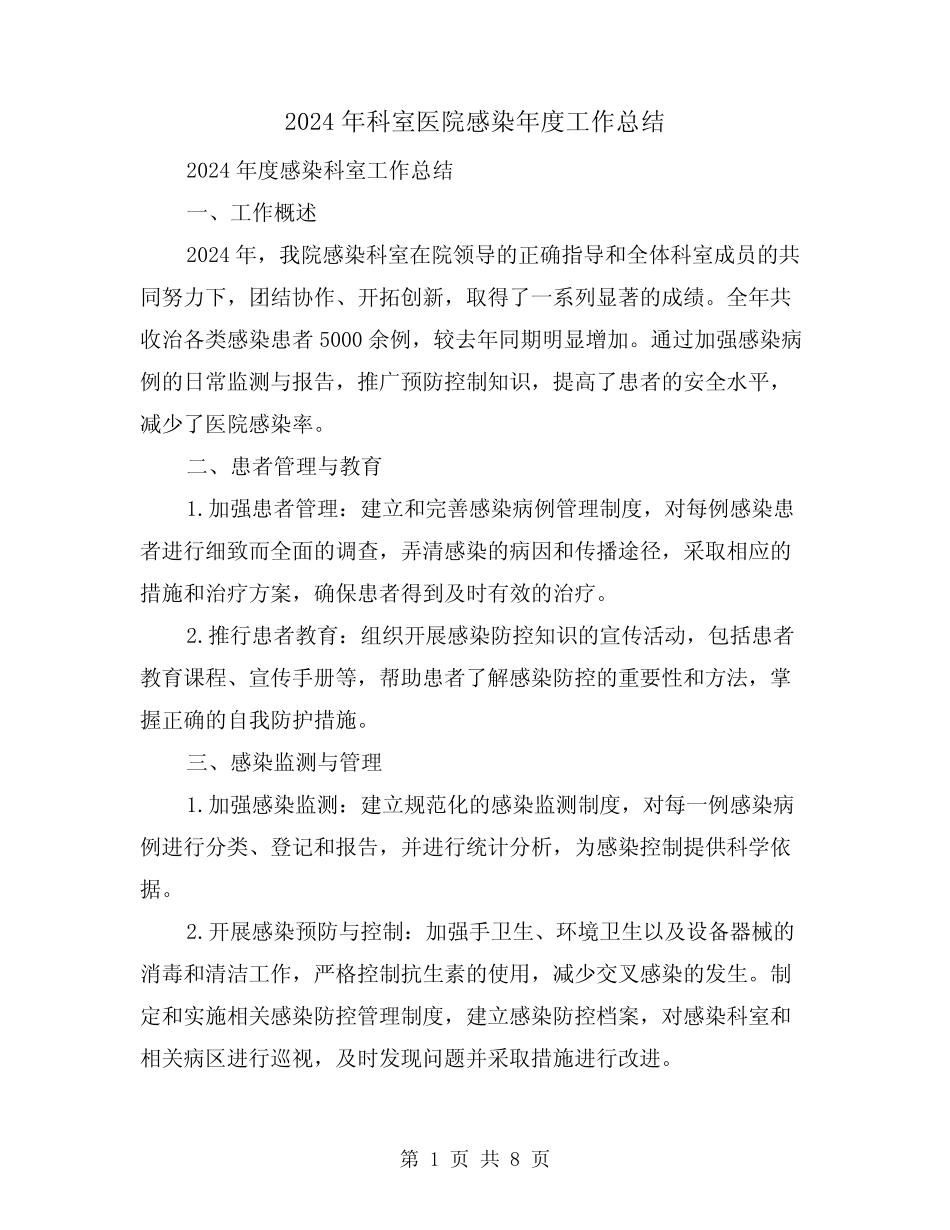 2024年科室医院感染年度工作总结(2篇) _第1页