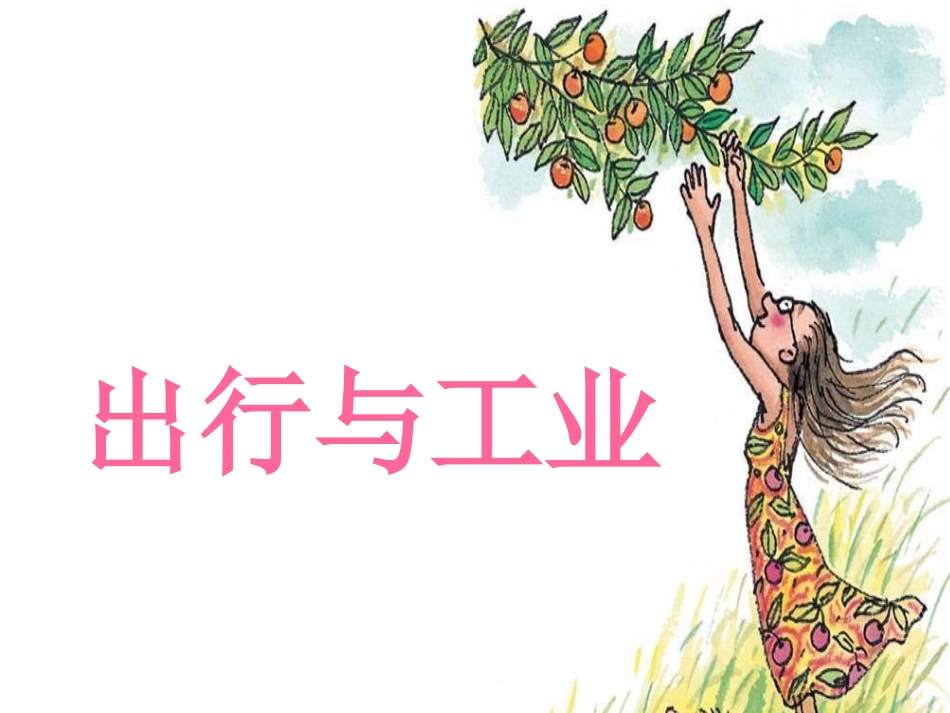 冀教版五年级下册品社《出行与工业》课件_第1页