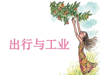 冀教版五年级下册品社《出行与工业》课件