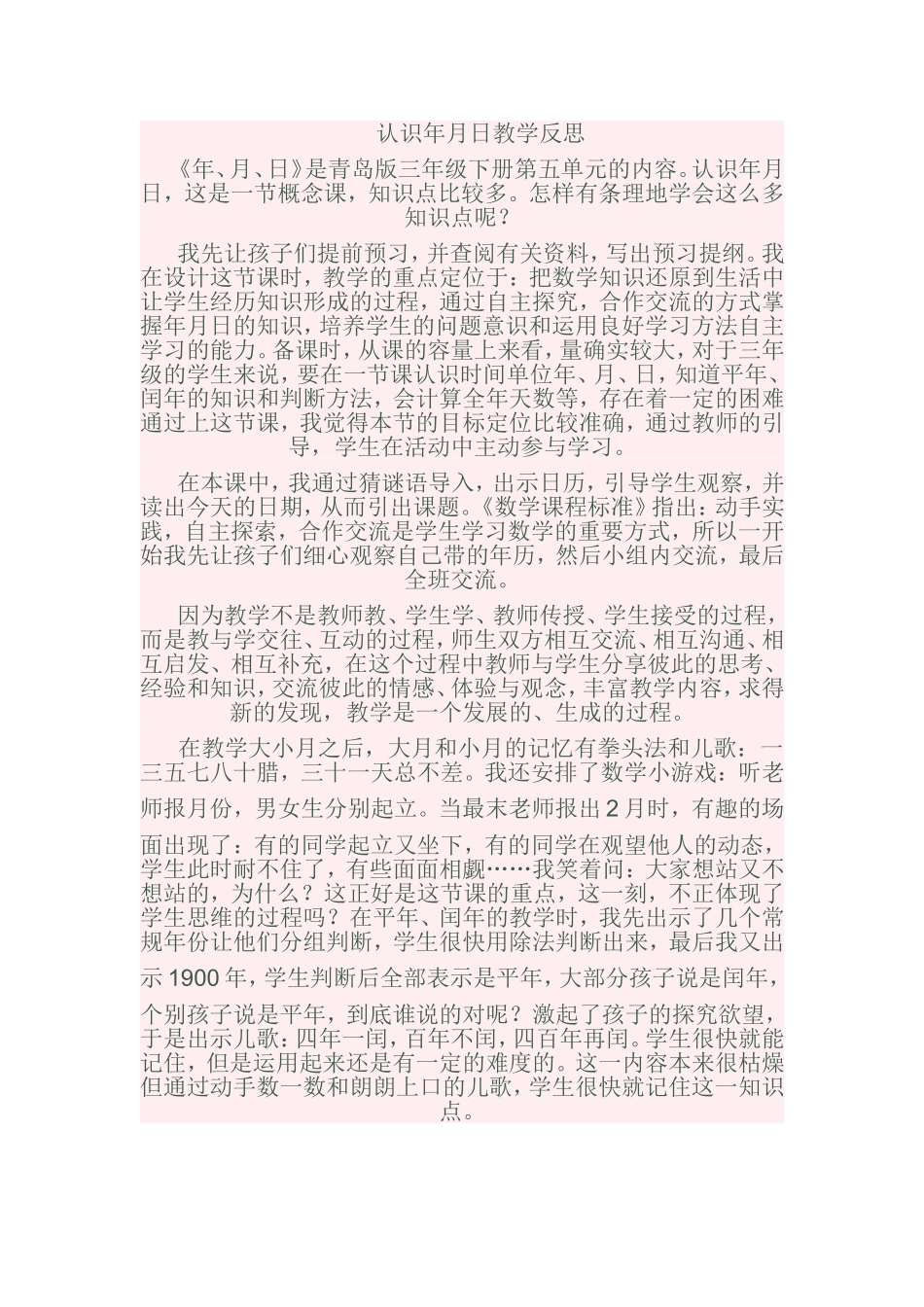 认识年月日教学反思_第1页
