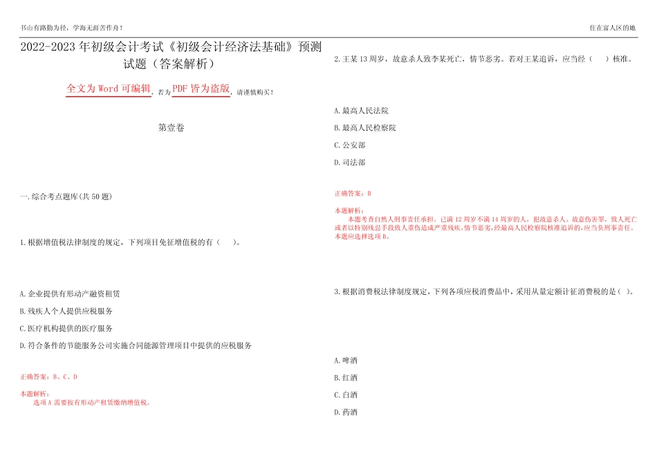 2022-2023年初级会计考试《初级会计经济法基础》预测试题17(答案解析_第1页