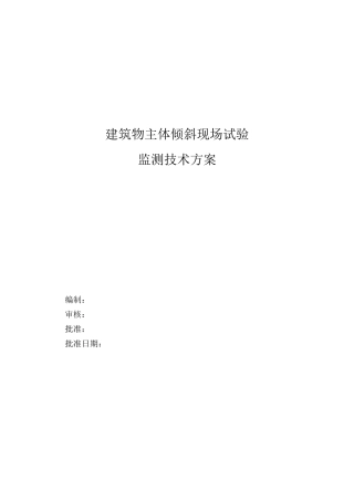 建筑物主体倾斜监测技术方案