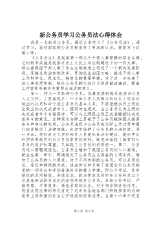 新公务员学习公务员法心得体会