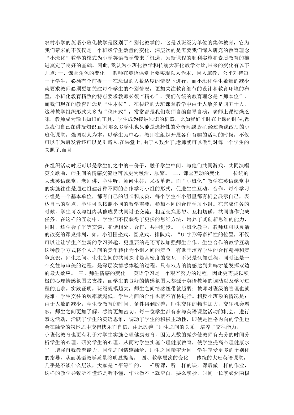 农村小学的英语小班化教学是区别于个别化教学的_第1页