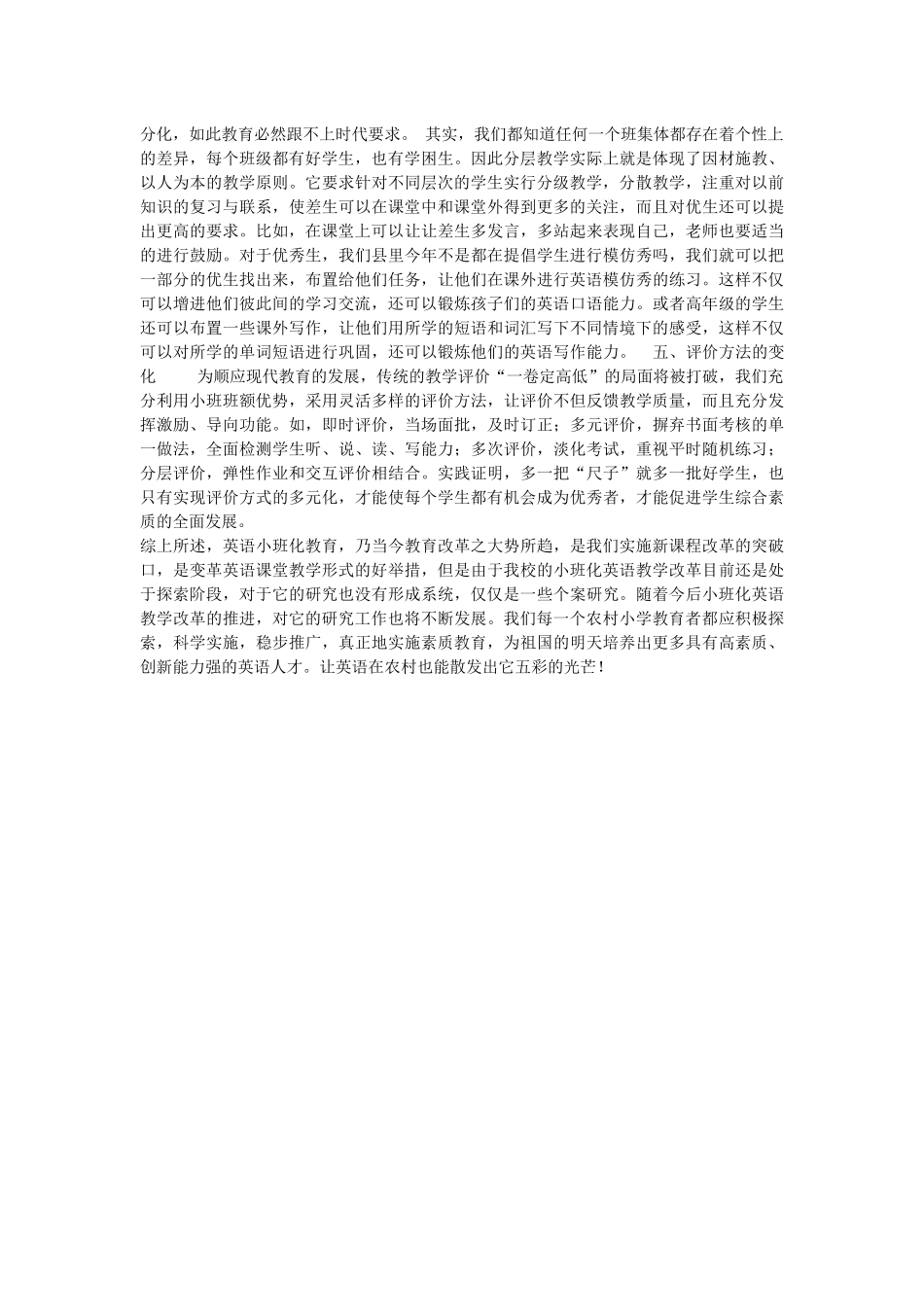 农村小学的英语小班化教学是区别于个别化教学的_第2页