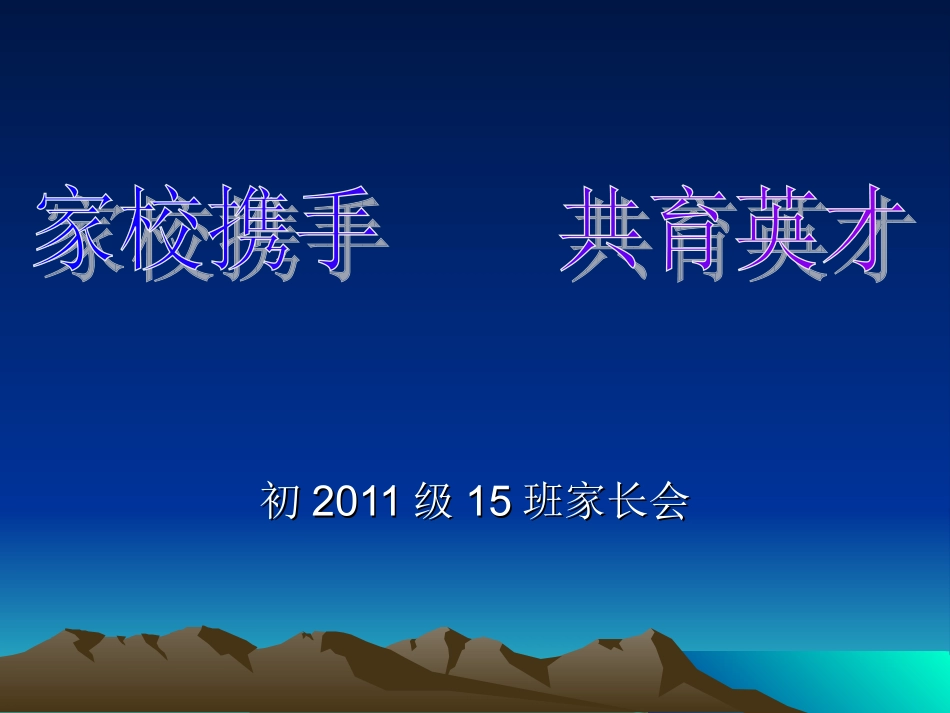 初三上家校携手共育英才_第1页