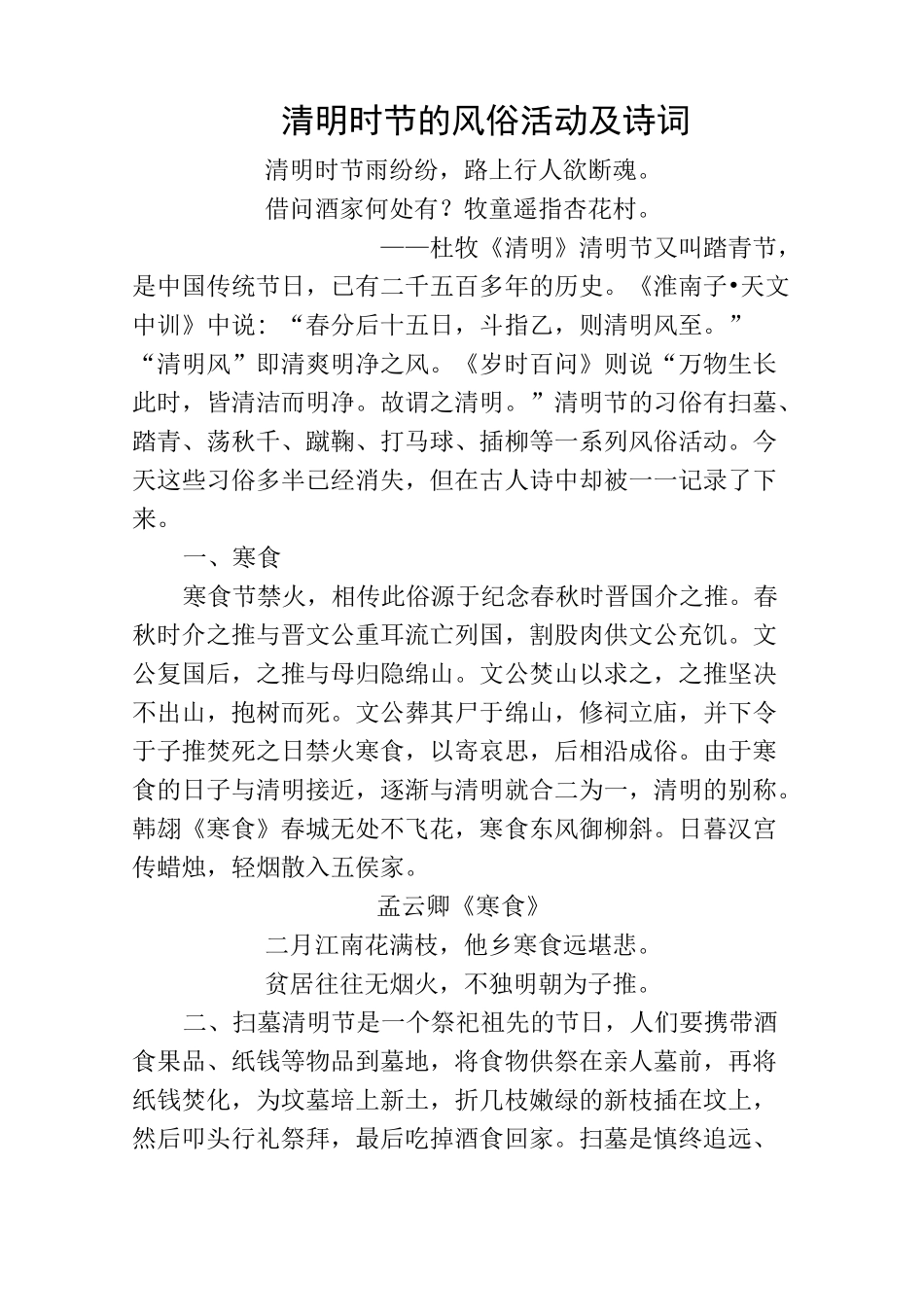 清明时节的风俗活动及有关诗词_第1页