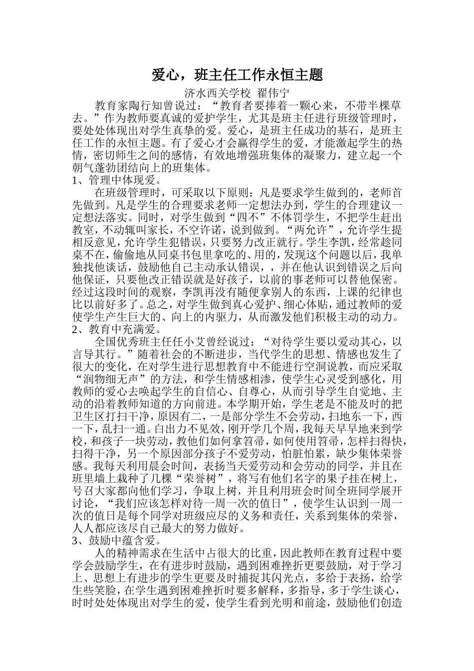 爱心，班主任工作永恒的主题文档_第1页