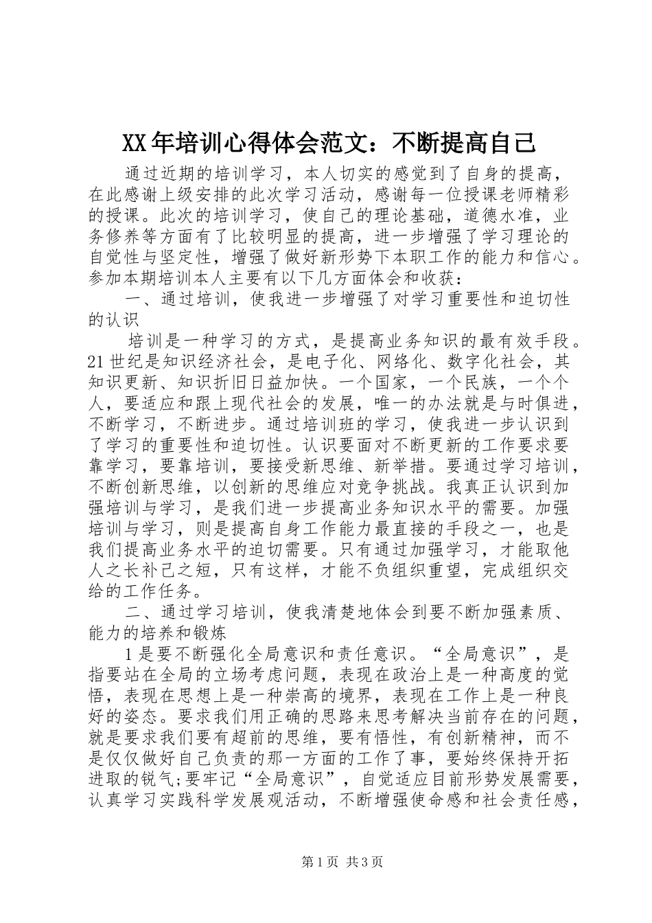 XX年培训心得体会范文：不断提高自己_第1页