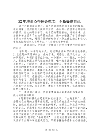 XX年培训心得体会范文：不断提高自己